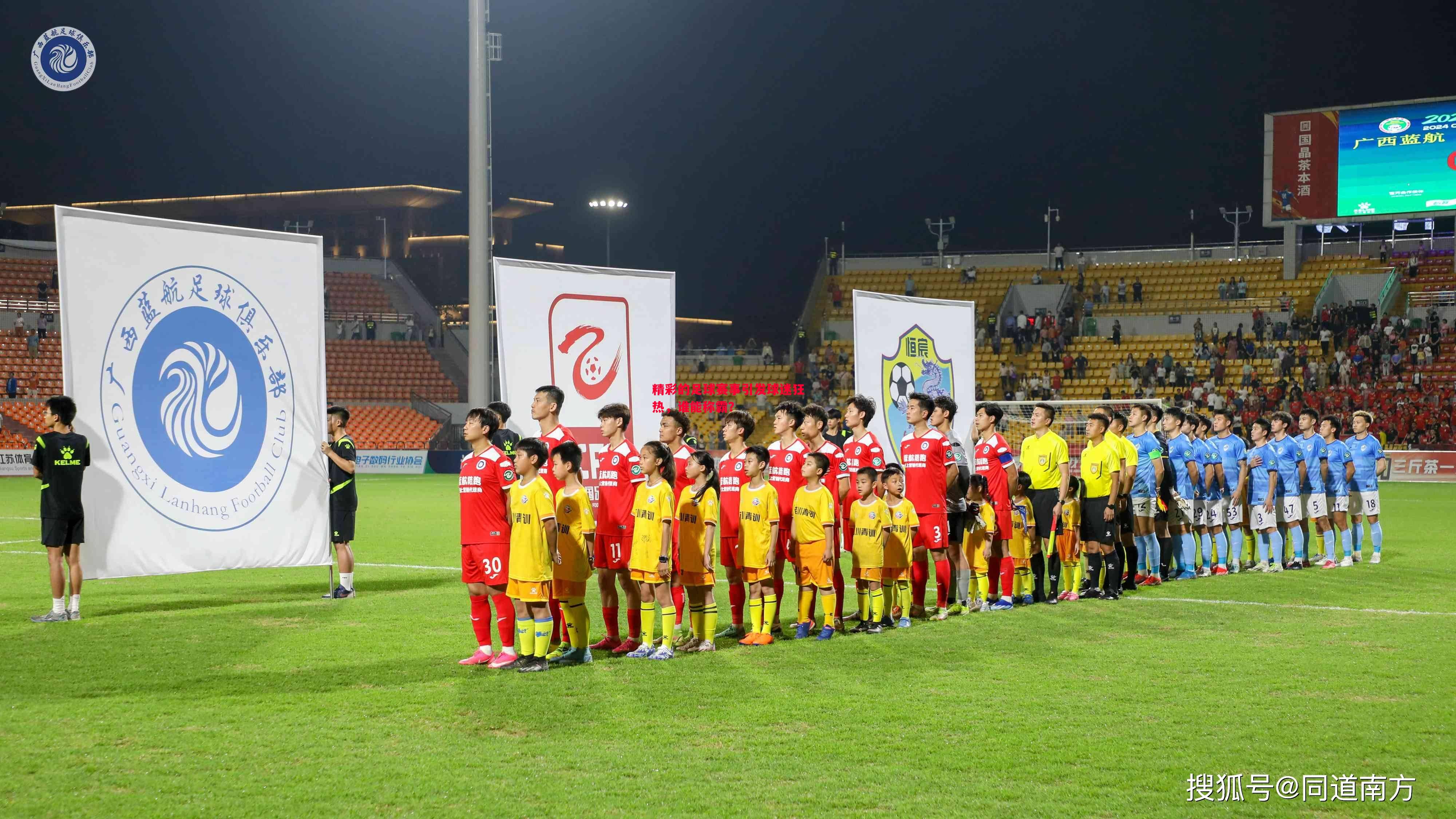 精彩的足球赛事引发球迷狂热,谁能称霸? 精彩的足球赛事引发球迷狂热,谁能称霸?