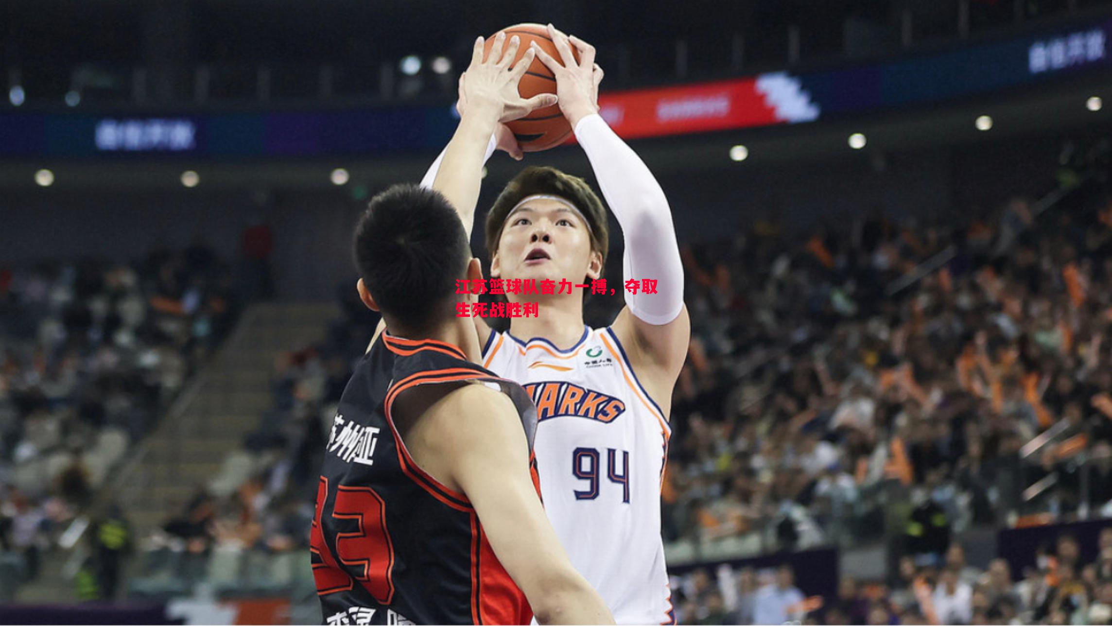 江苏篮球队奋力一搏,夺取生死战胜利 江苏篮球队奋力一搏,夺取生死战胜利