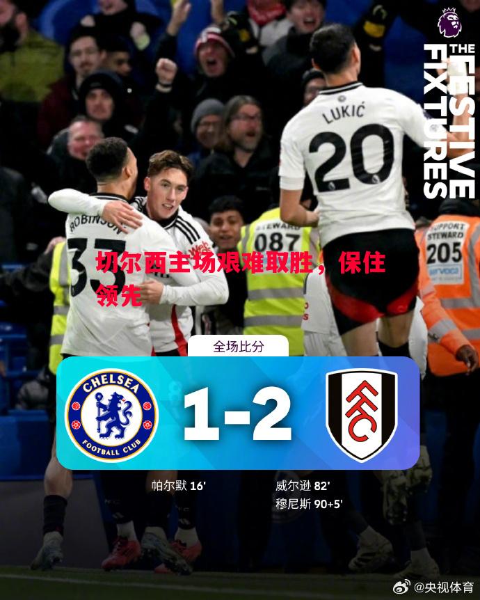 切尔西主场艰难取胜,保住领先 切尔西主场艰难取胜,保住领先