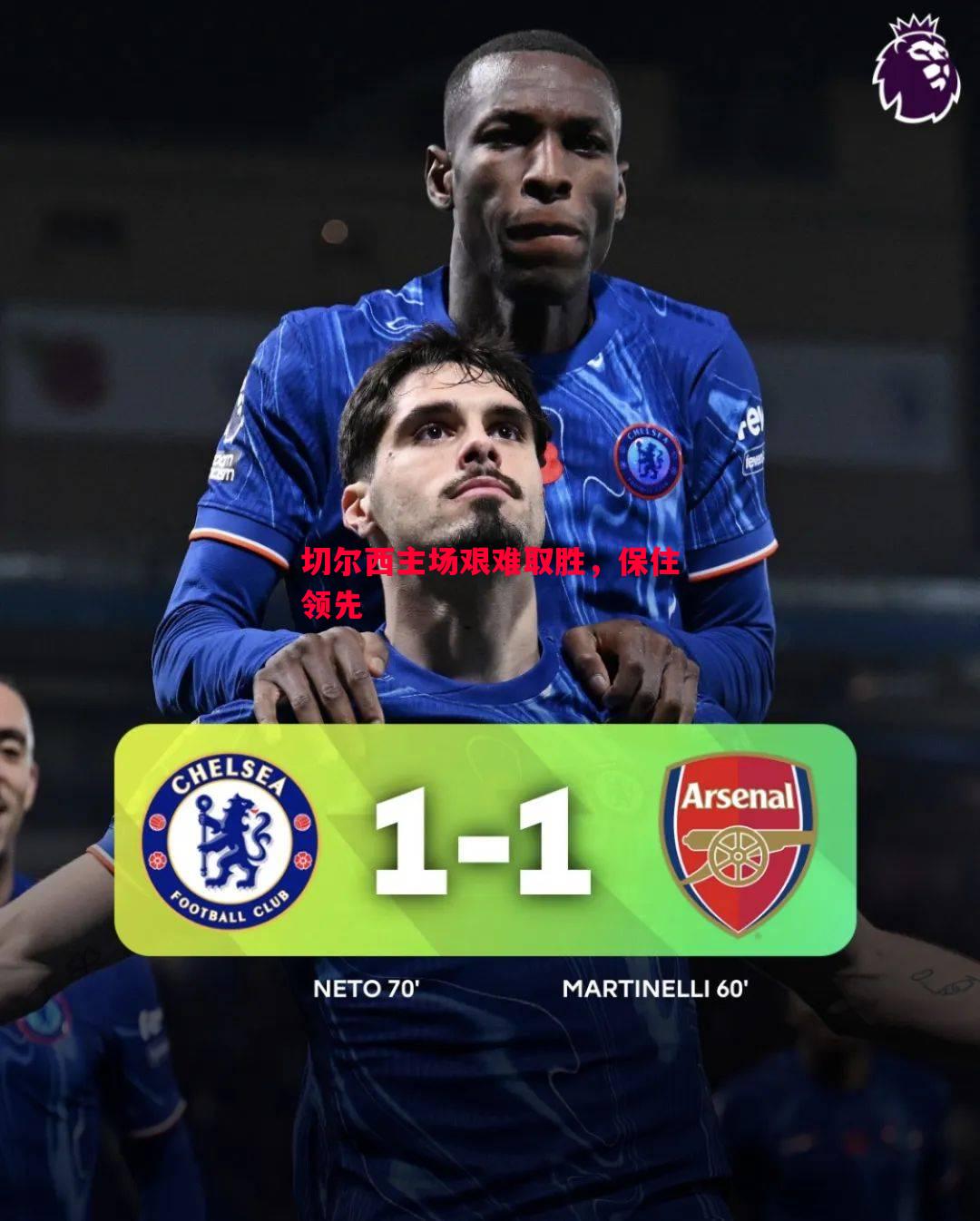 切尔西主场艰难取胜,保住领先 切尔西主场艰难取胜,保住领先
