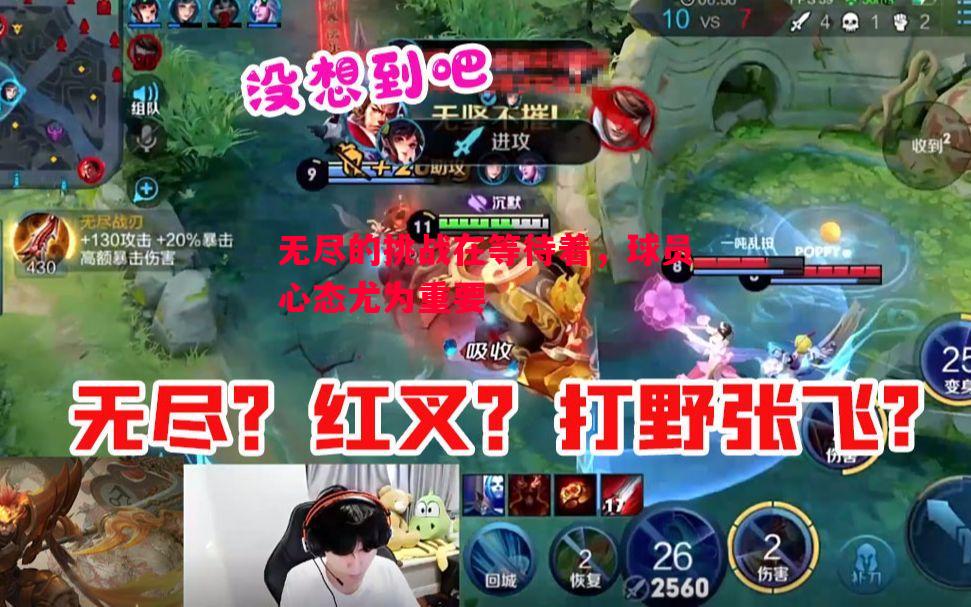 无尽的挑战在等待着,球员心态尤为重要 无尽的挑战在等待着,球员心态尤为重要