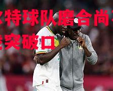 塞瓦尔特球队磨合尚不理想,寻找突破口 塞瓦尔特球队磨合尚不理想,寻找突破口