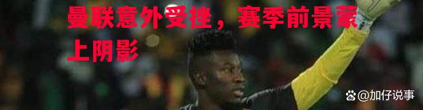 曼联意外受挫,赛季前景蒙上阴影 曼联意外受挫,赛季前景蒙上阴影