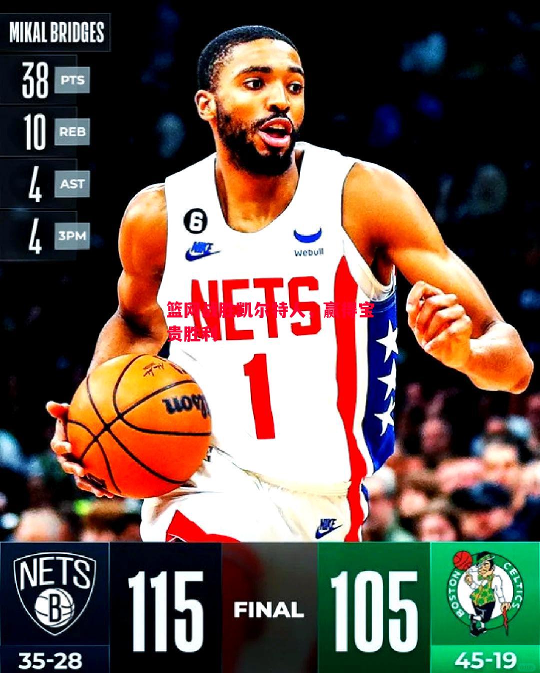 悟空体育-篮网战胜凯尔特人，赢得宝贵胜利