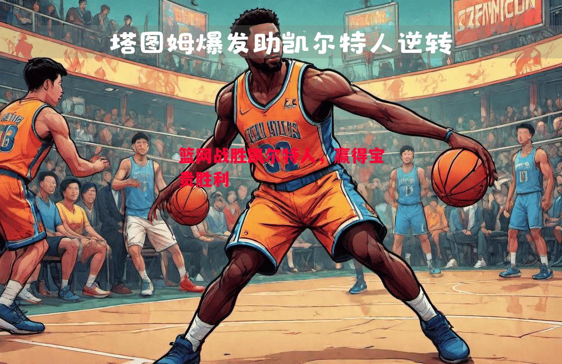 篮网战胜凯尔特人，赢得宝贵胜利