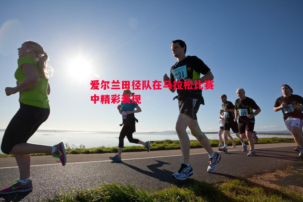 悟空体育-爱尔兰田径队在马拉松比赛中精彩表现