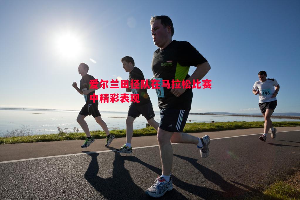 爱尔兰田径队在马拉松比赛中精彩表现