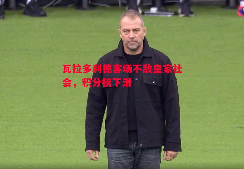 悟空体育官方网站-瓦拉多利德客场不敌皇家社会，积分榜下滑