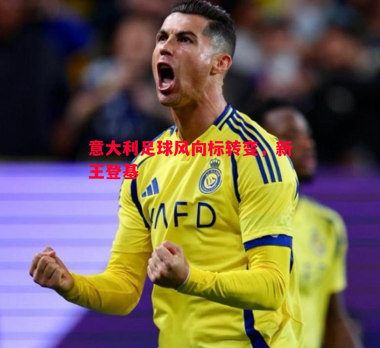 意大利足球风向标转变，新王登基