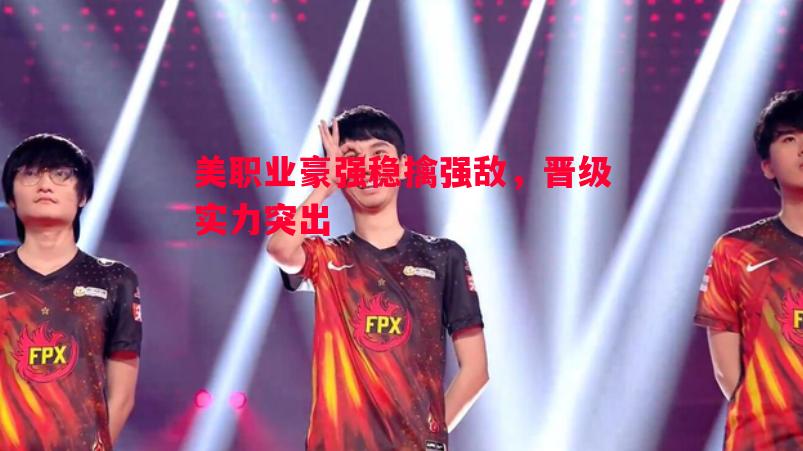 美职业豪强稳擒强敌，晋级实力突出