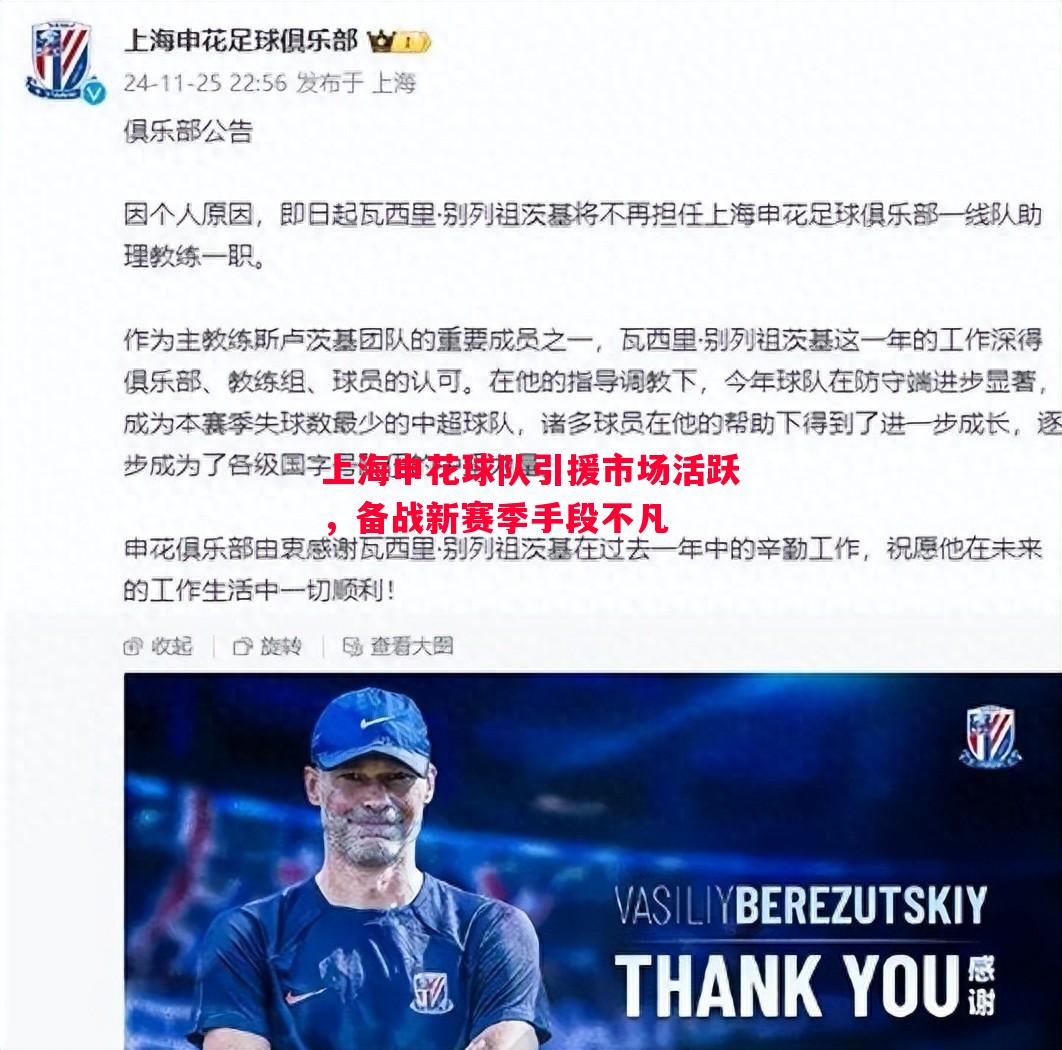 上海申花球队引援市场活跃，备战新赛季手段不凡