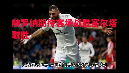 赫罗纳期待客场战胜塞尔塔取胜