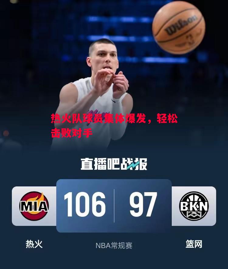 热火队球员集体爆发，轻松击败对手