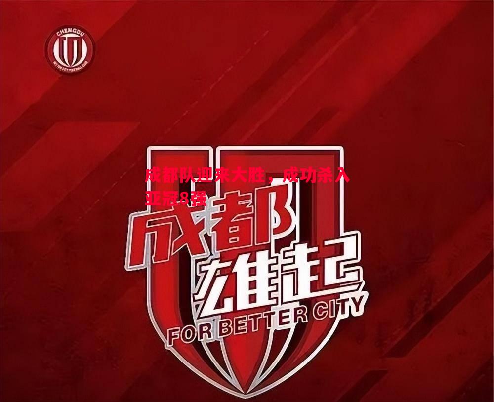 成都队迎来大胜，成功杀入亚冠8强