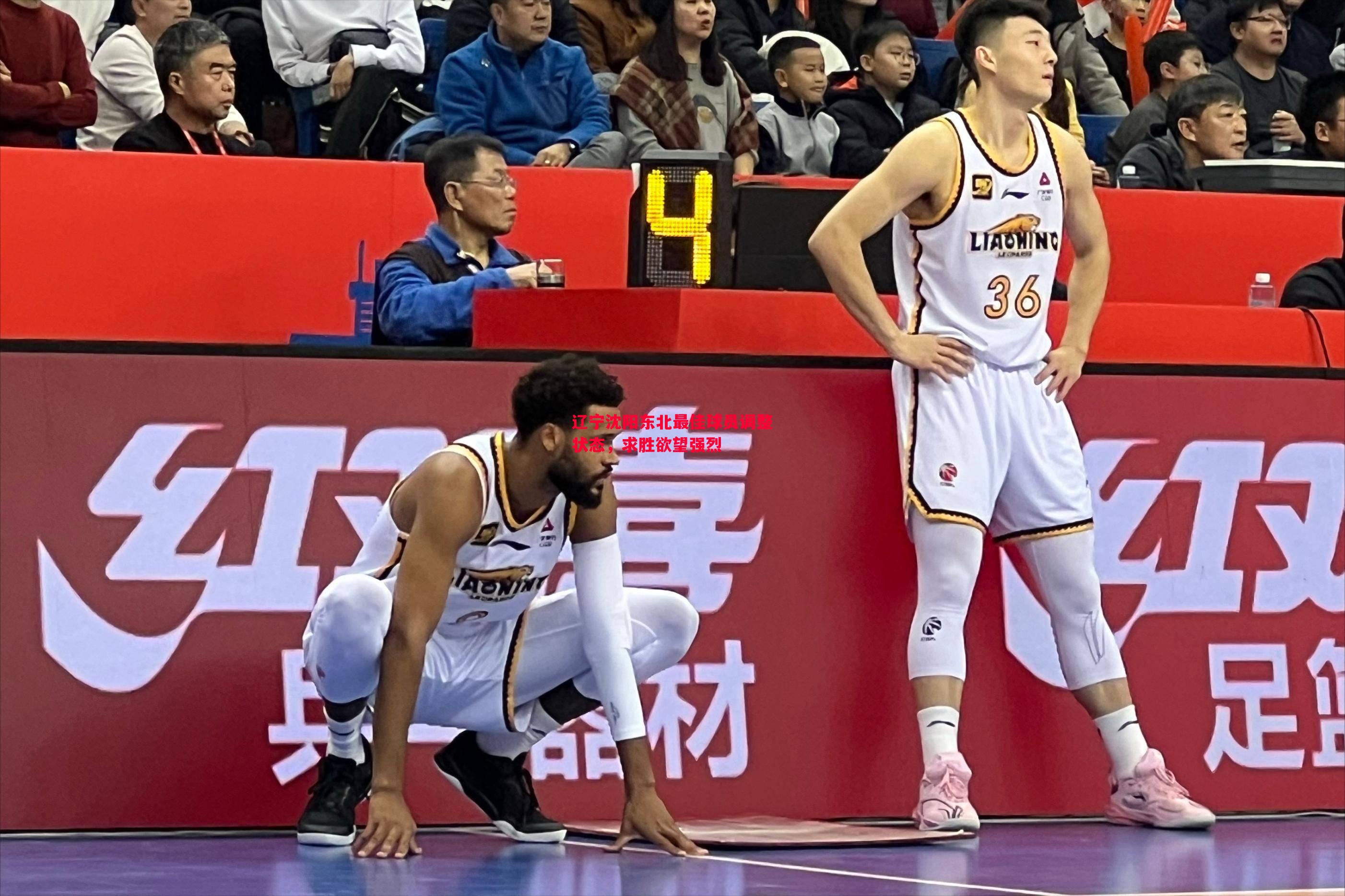 辽宁沈阳东北最佳球员调整状态，求胜欲望强烈