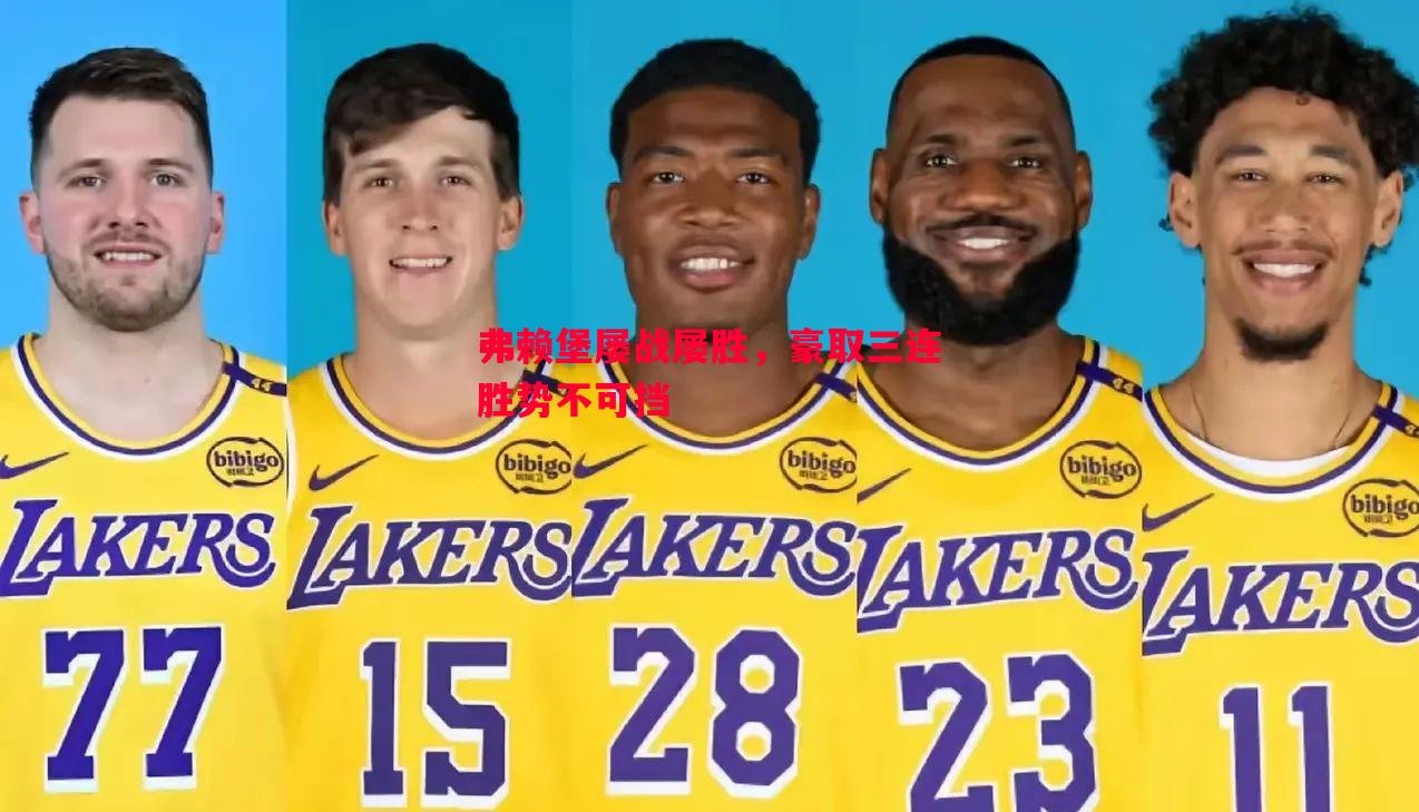 弗赖堡屡战屡胜,豪取三连胜势不可挡 弗赖堡屡战屡胜,豪取三连胜势不可挡