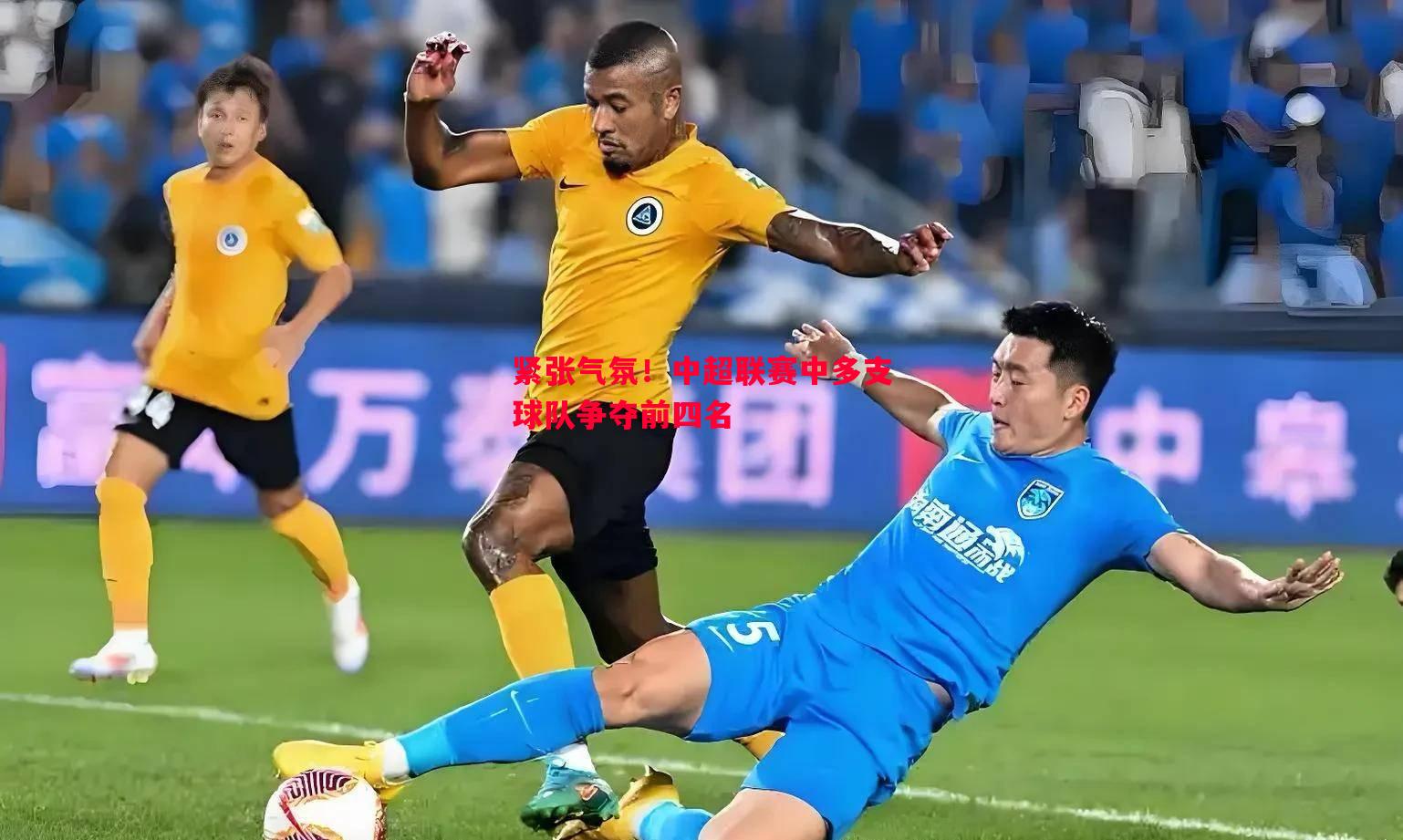 紧张气氛!中超联赛中多支球队争夺前四名 紧张气氛!中超联赛中多支球队争夺前四名