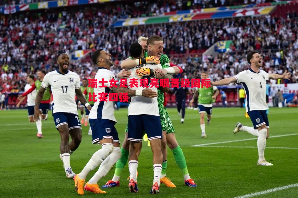 瑞士女足表现亮眼晋级国际比赛四强 瑞士女足表现亮眼晋级国际比赛四强