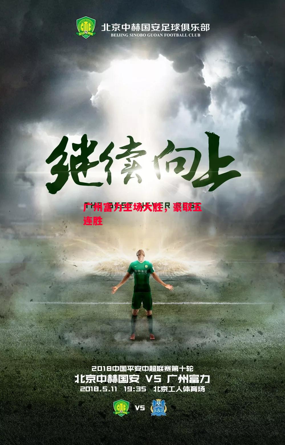 广州富力主场大胜，豪取五连胜