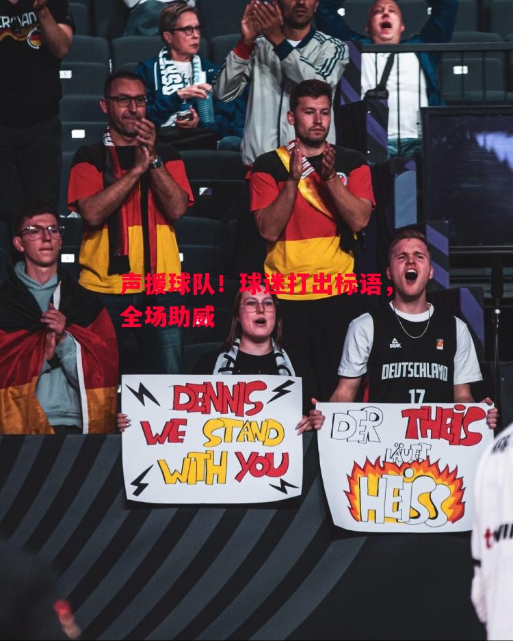 声援球队!球迷打出标语,全场助威 声援球队!球迷打出标语,全场助威