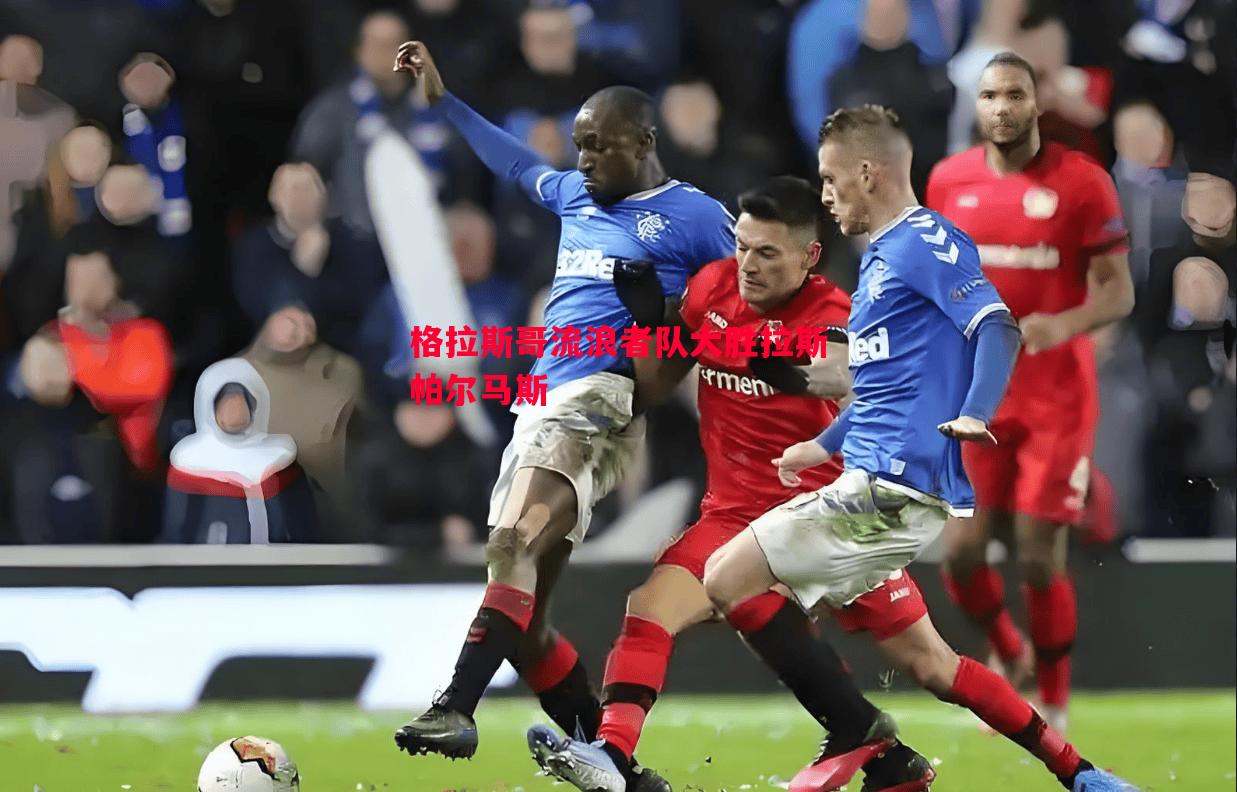 悟空体育-格拉斯哥流浪者队大胜拉斯帕尔马斯