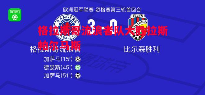 格拉斯哥流浪者队大胜拉斯帕尔马斯