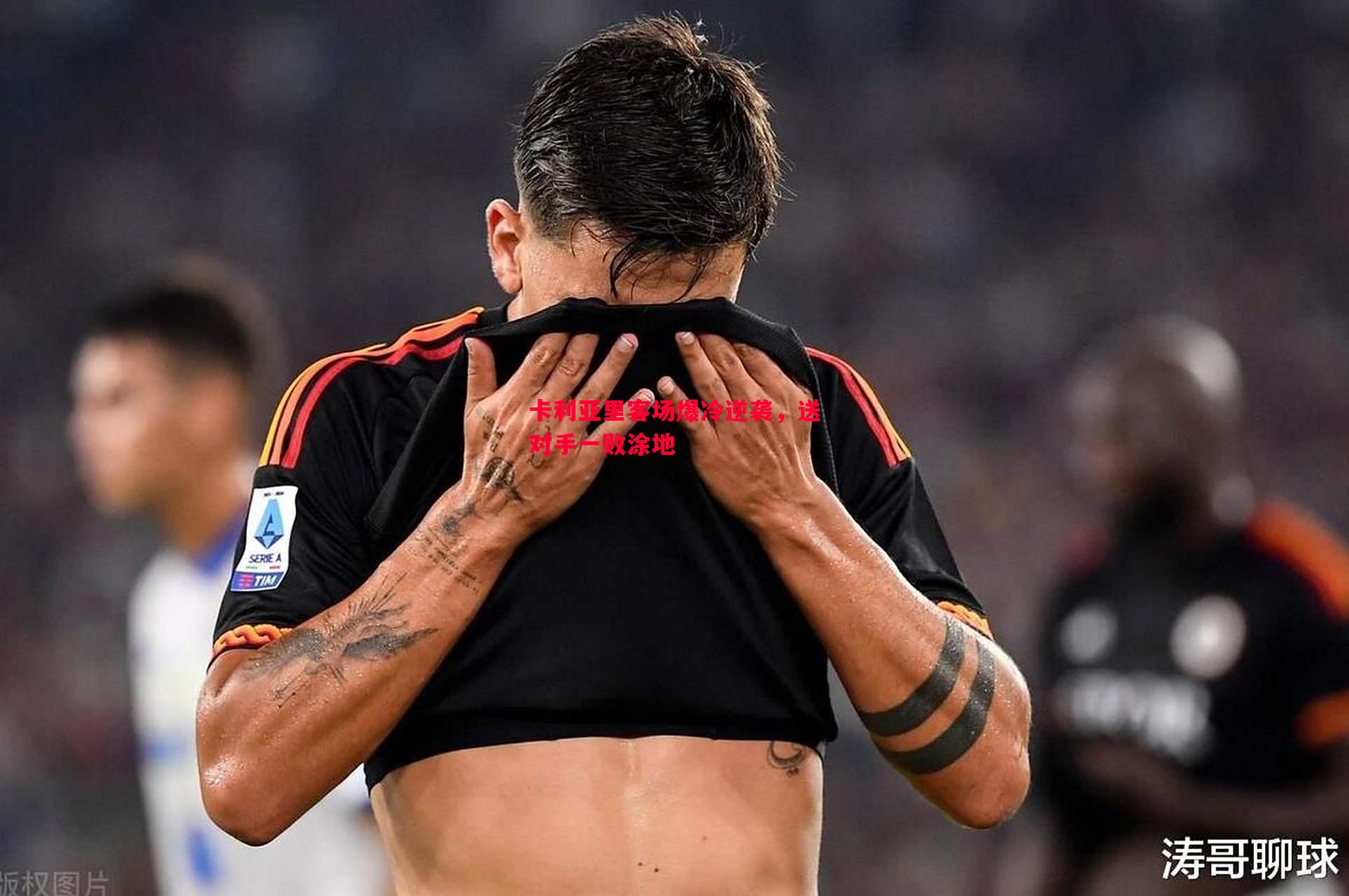 悟空体育-卡利亚里客场爆冷逆袭，送对手一败涂地