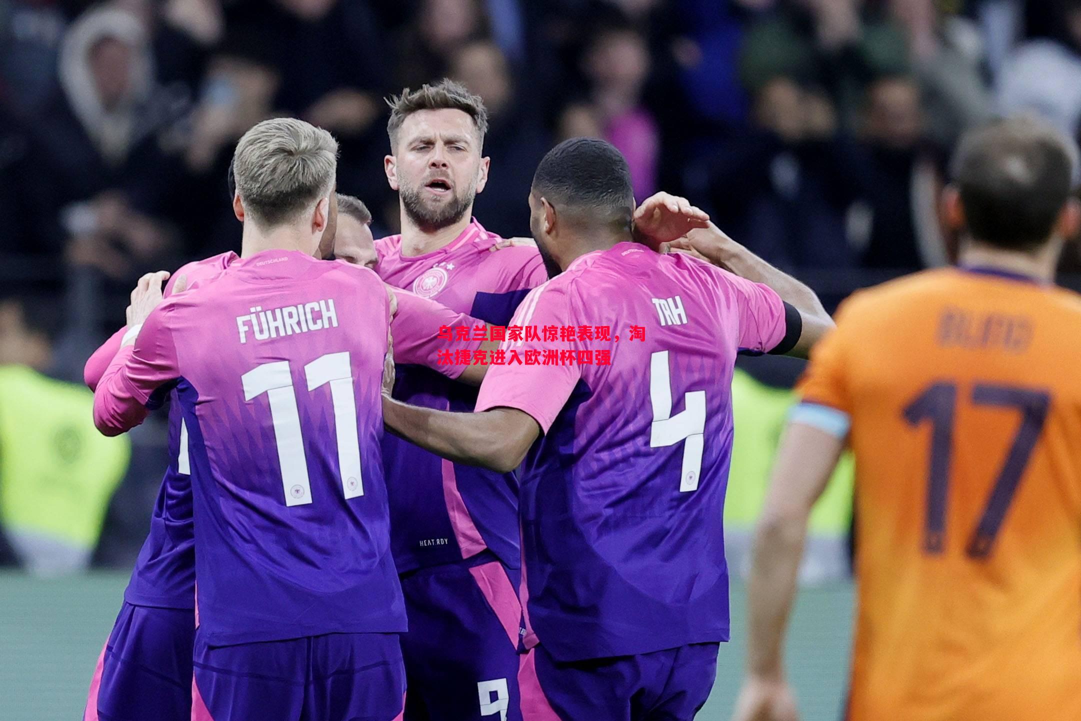 乌克兰国家队惊艳表现，淘汰捷克进入欧洲杯四强