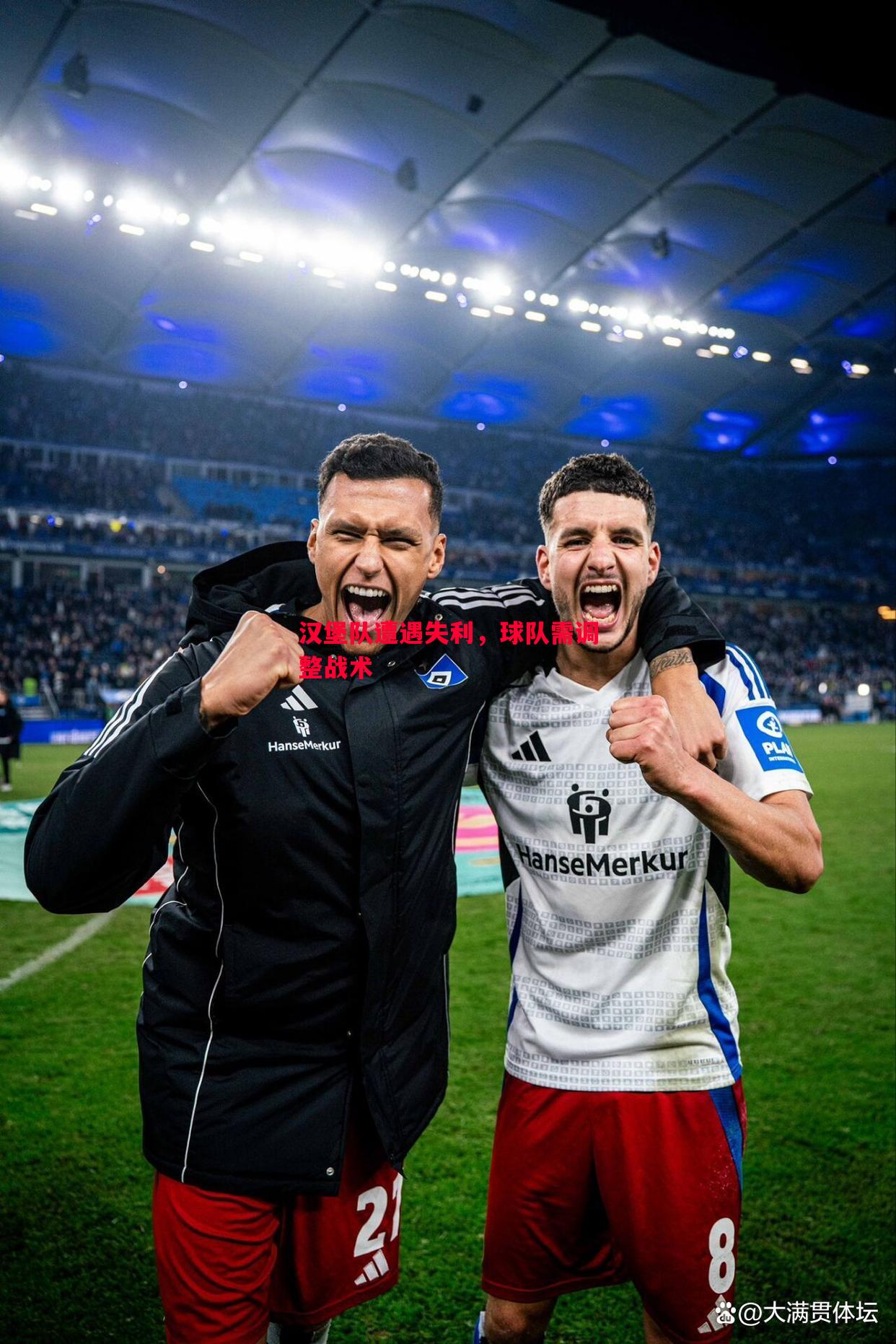 汉堡队遭遇失利,球队需调整战术 汉堡队遭遇失利,球队需调整战术