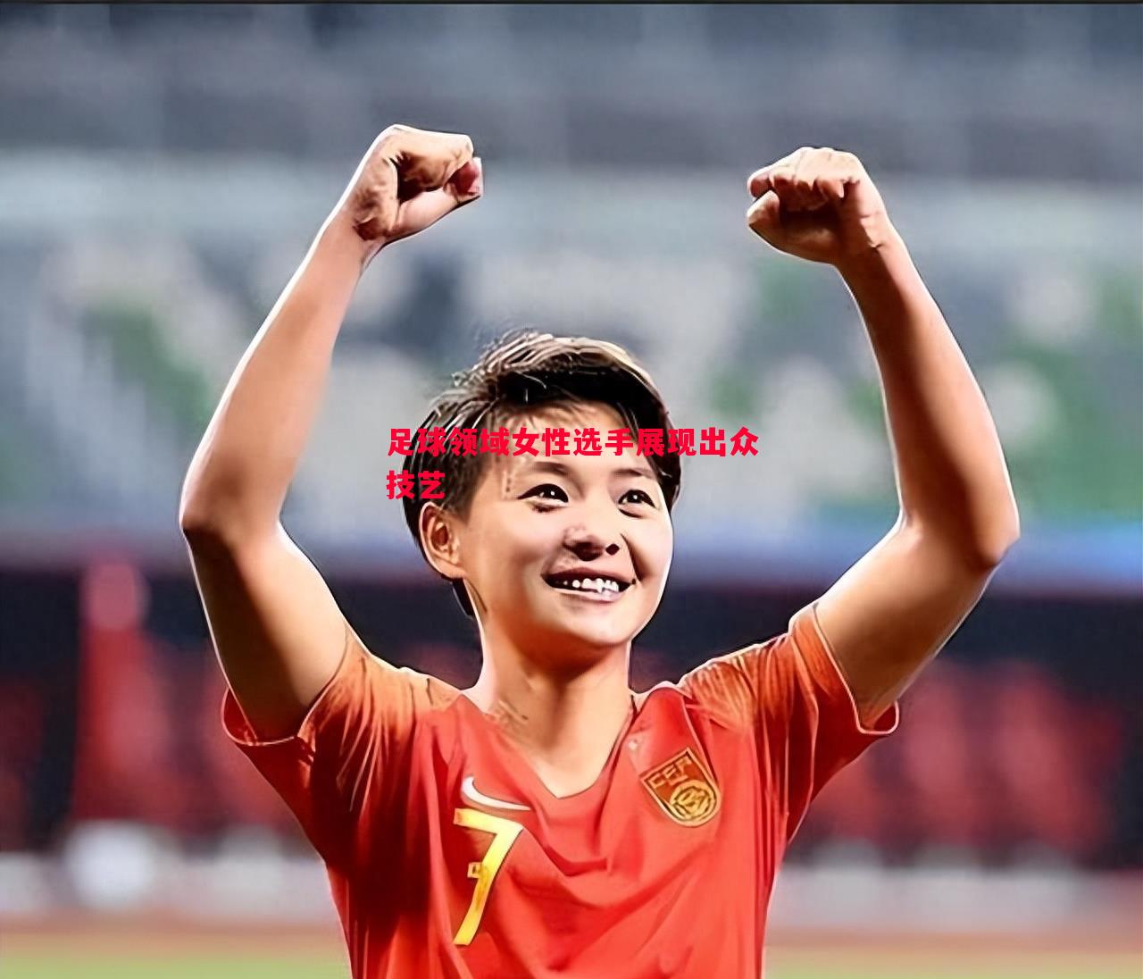 足球领域女性选手展现出众技艺 足球领域女性选手展现出众技艺