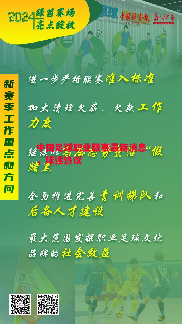 中国足球职业联赛最新消息,球迷热议 中国足球职业联赛最新消息,球迷热议