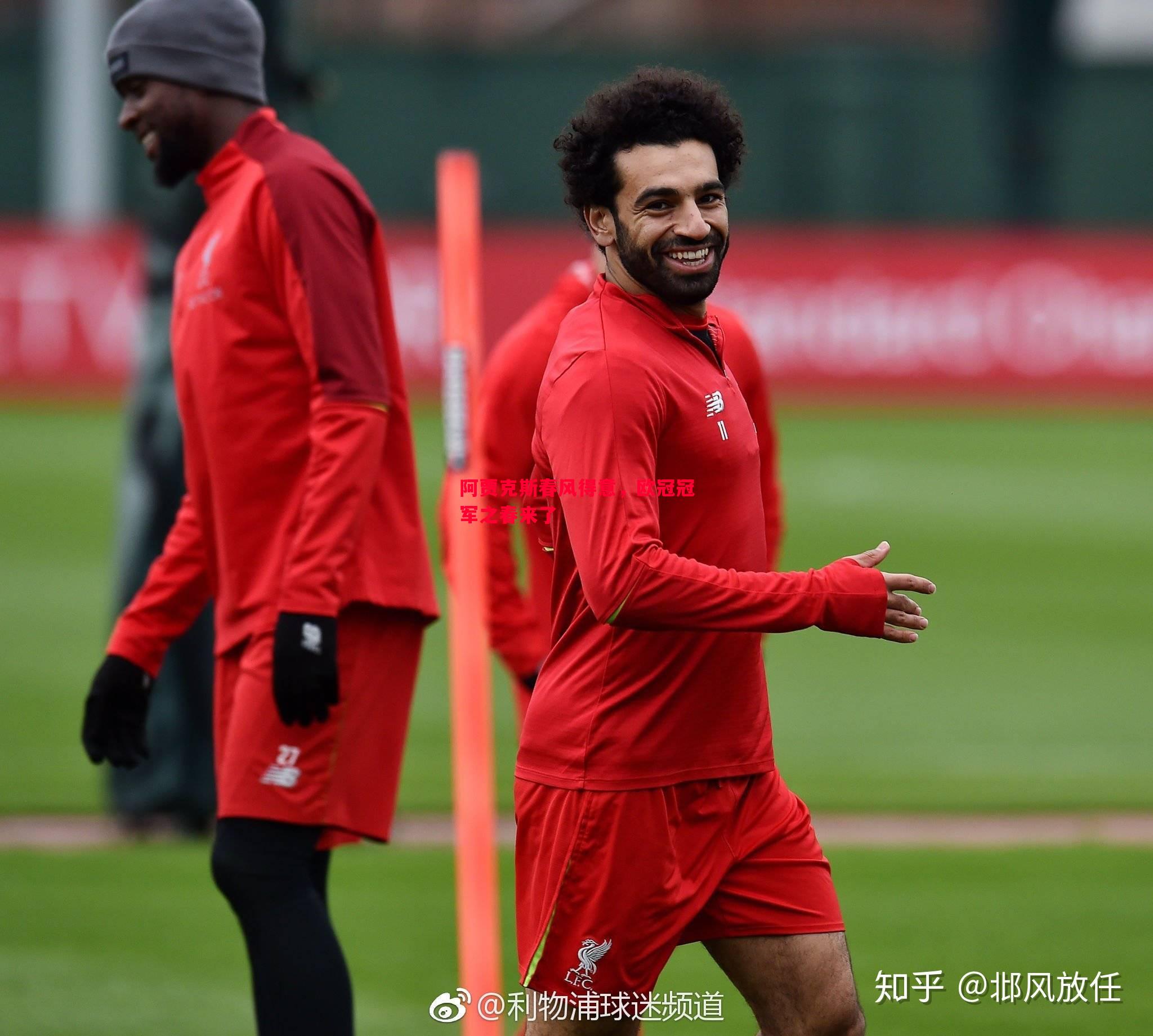 阿贾克斯春风得意,欧冠冠军之春来了 阿贾克斯春风得意,欧冠冠军之春来了