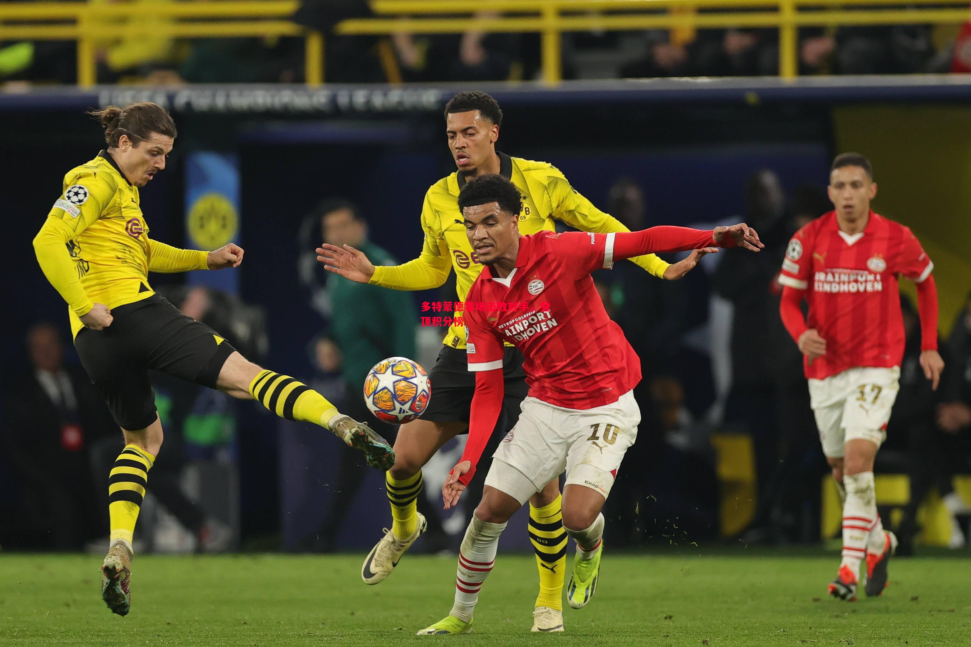 多特蒙德客场击败对手,登顶积分榜 多特蒙德客场击败对手,登顶积分榜