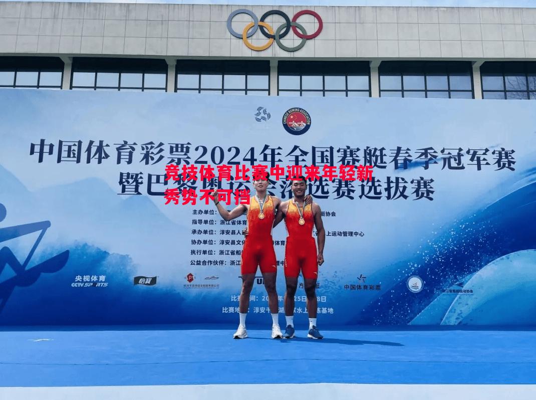 竞技体育比赛中迎来年轻新秀势不可挡 竞技体育比赛中迎来年轻新秀势不可挡
