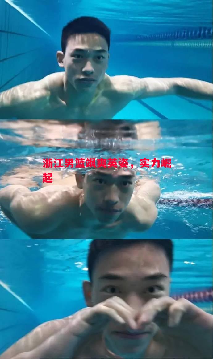 浙江男篮飒爽英姿,实力崛起 浙江男篮飒爽英姿,实力崛起