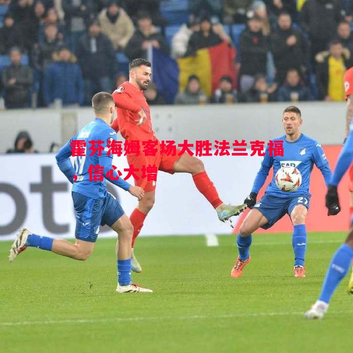 霍芬海姆客场大胜法兰克福,信心大增 霍芬海姆客场大胜法兰克福,信心大增