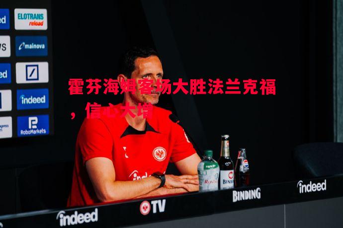 霍芬海姆客场大胜法兰克福,信心大增 霍芬海姆客场大胜法兰克福,信心大增