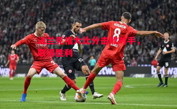 法兰克福大比分击败对手，取得胜利